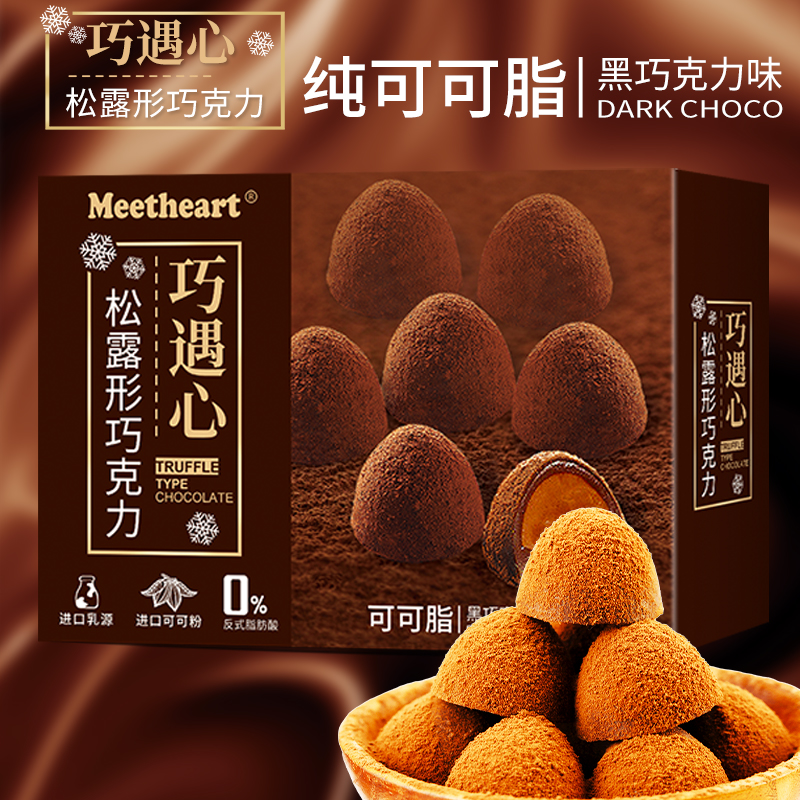 【3盒·纯可可脂】巧遇松露巧克力-休闲零食糖果礼盒年货大礼包