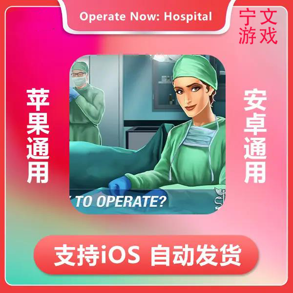 手术时间-Operate Now Hospital苹果手机/iPad游戏