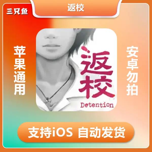 返校 Detention ios 苹果手机/iPad游戏