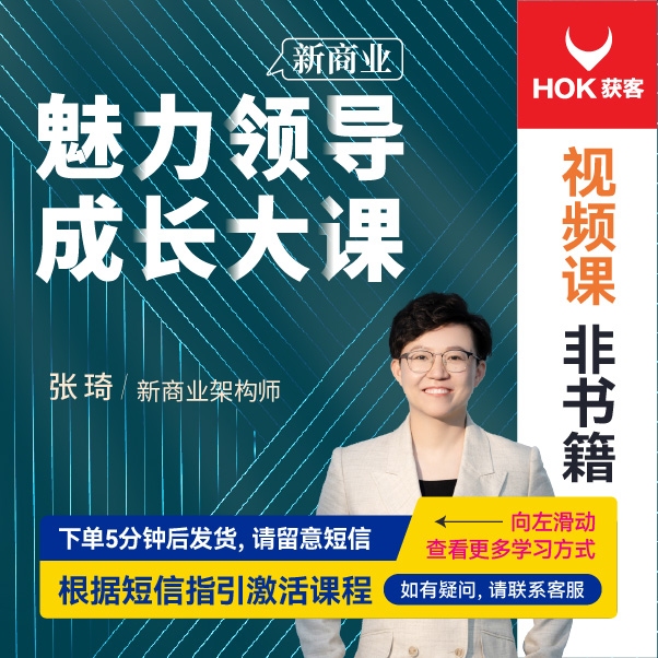 【直播专享】张琦：魅力领导成长大课-企业管理精品课