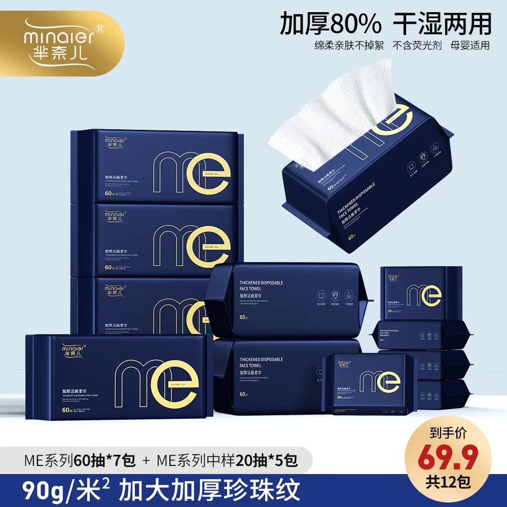 【唐艺专属】MINAIER新款ME洗脸巾一次性棉柔巾亲肤洁面巾