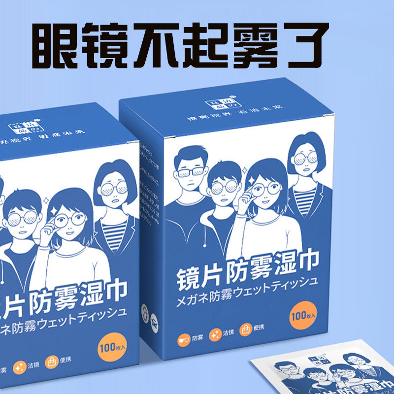 眼镜防雾湿巾一次性擦眼镜手机屏幕防雾神器便携眼镜布清洁布湿巾