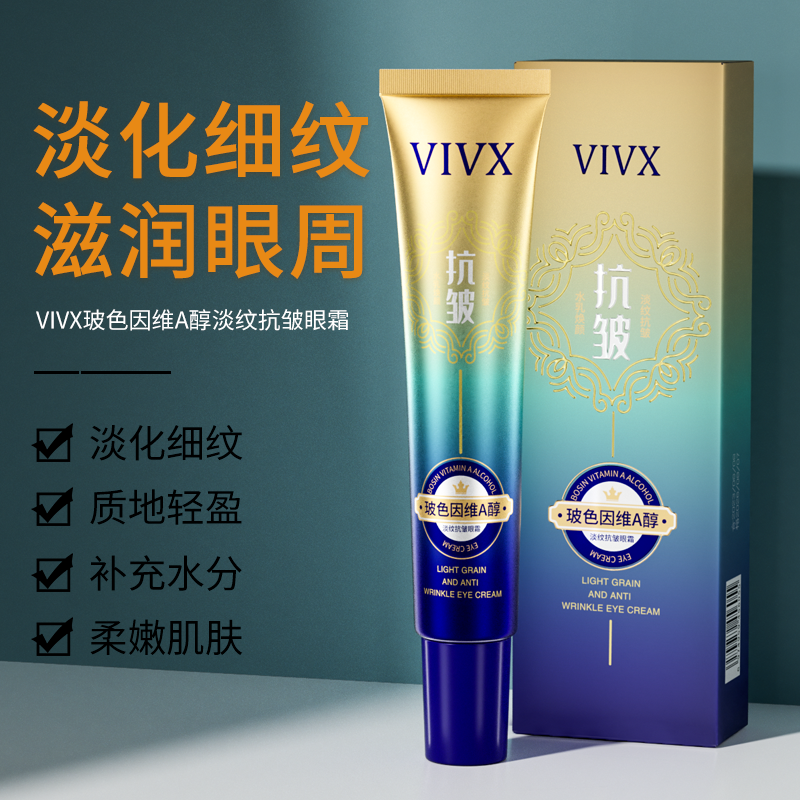 【粉丝专属】本凡-VIVX波色因A醇淡纹抗皱眼霜