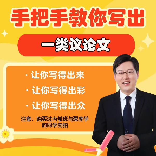 手把手教你写出一类议论文（适用于公务员/事业单位申论考试）