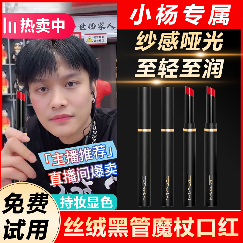 【小扬专属】MAZC黑管魔杖口红不掉色不沾杯持久唇釉自然防水防汗