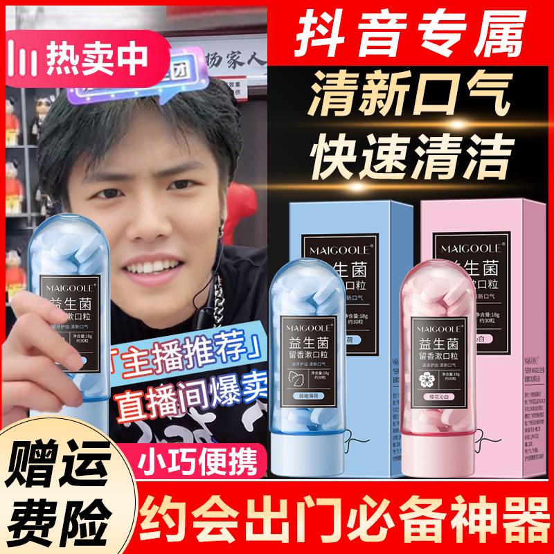 【洗漱合一】益生菌漱口粒固体牙膏杀菌除口气臭持久留香型约会神器