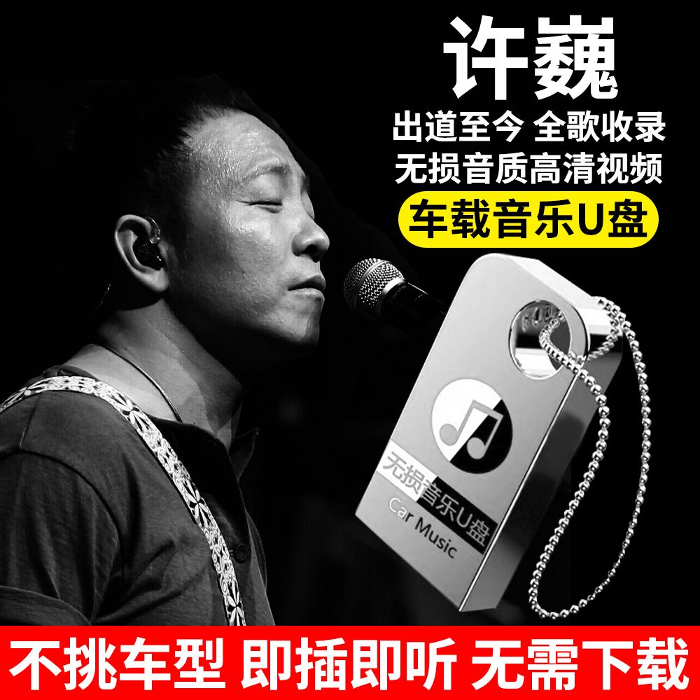 许巍全专辑歌曲车载音乐U盘全歌收录汽车优盘MP3无损音质汽车用品