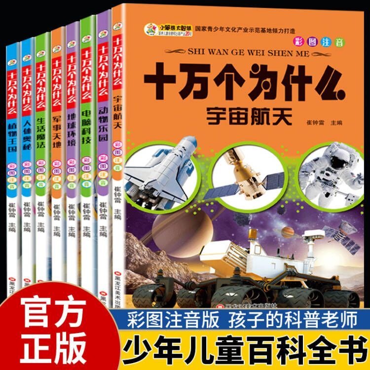 十万个为什么8本大全集彩图注音版 7-15岁中国少年儿童科普书藉