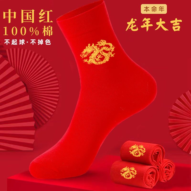 红袜子本命年男女士一对结婚袜中筒属龙年刺绣秋冬款大红色棉袜子