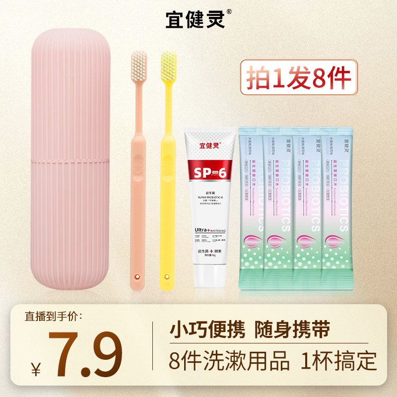 【金爱罗专属】宜健灵便携式软毛牙刷牙膏漱口水8件装旅行通用套装