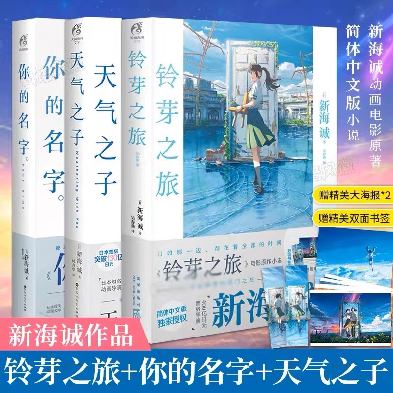 天气之子+你的名字+铃芽之旅 新海诚代表著 实体书同名电影小说