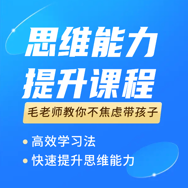 【思维能力提升课】家庭教育指导