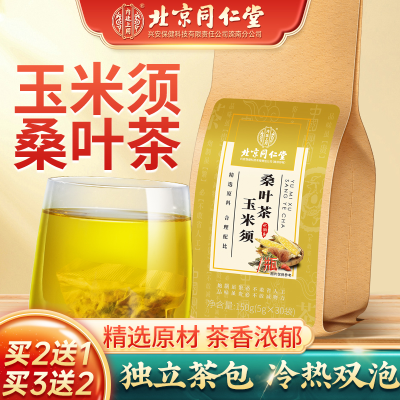 北京同仁堂玉米须桑叶茶蒲公英茶玉米须茶大麦葛根茶牛蒡茶茶叶包