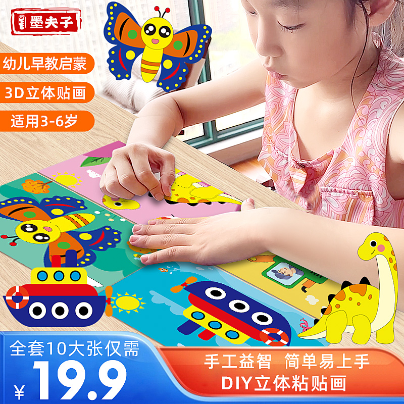 老师推荐【全套19.9】儿童益智手工diy制作材料包3d立体贴画玩具