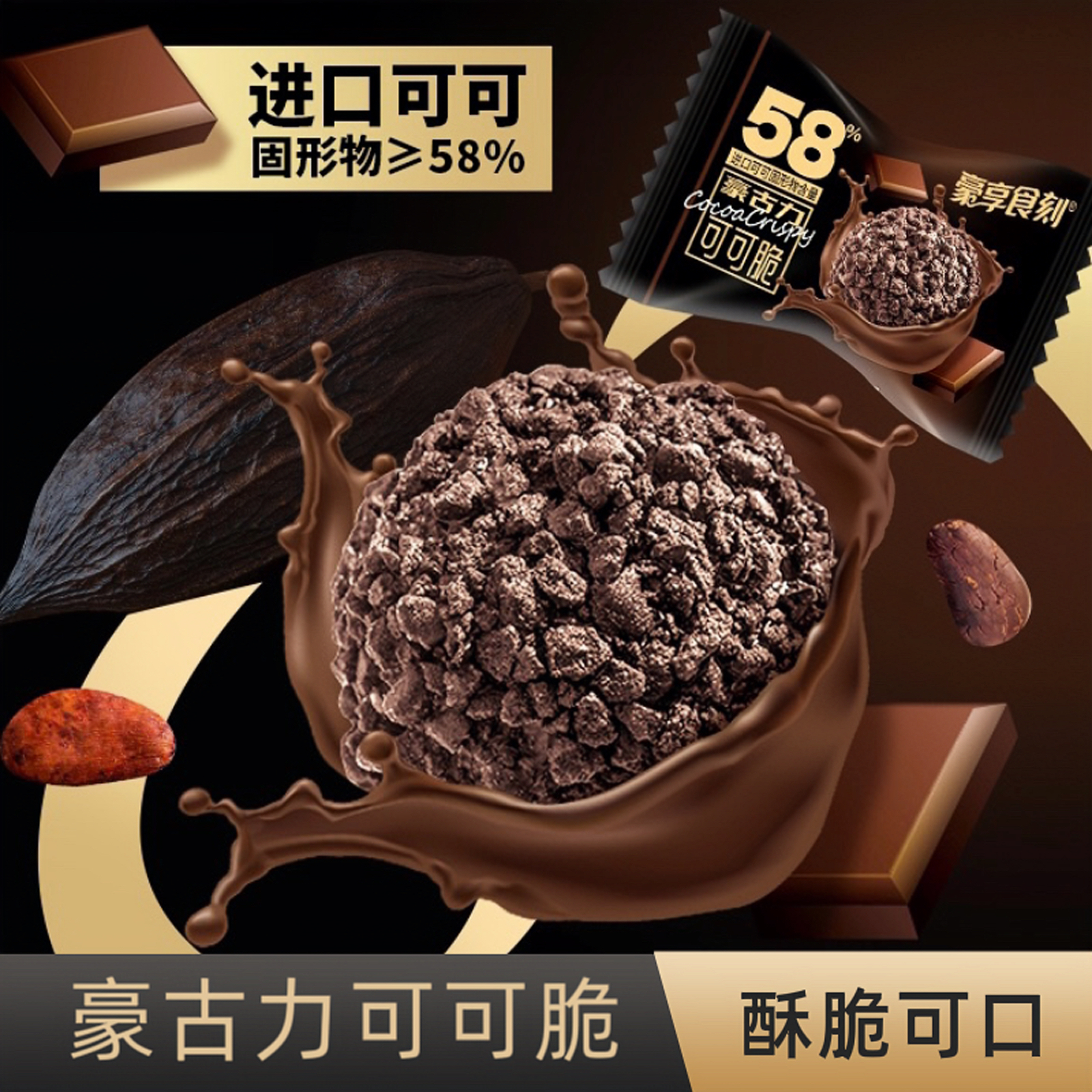 可可脆巧克力球可可醇香浓郁可口酥脆巧克力制品解馋分享追剧零食