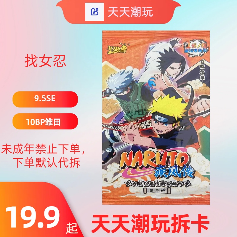 火影忍者正版授权-3弹1【找女忍】火影代拆