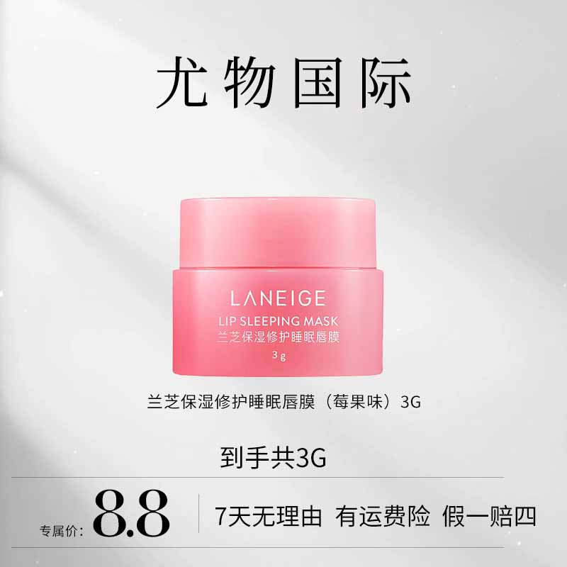 LANEIGE/兰芝保湿修护睡眠唇膜（莓果味）3g   sss