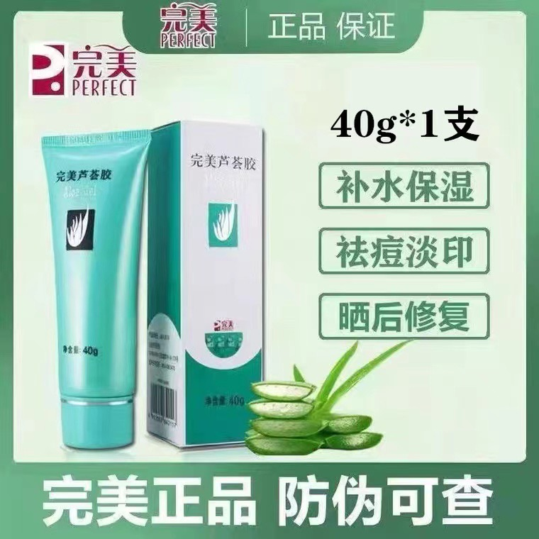 正品官方旗舰完美芦荟胶祛痘痘印芦荟凝膏补水保湿修复男女生专用