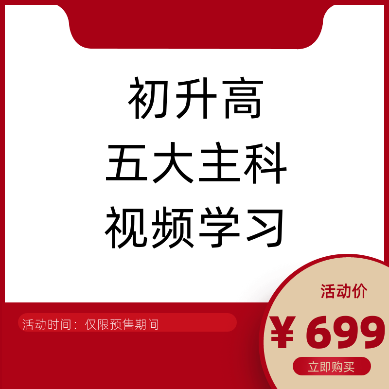 重庆初升高  五大主科 视频学习