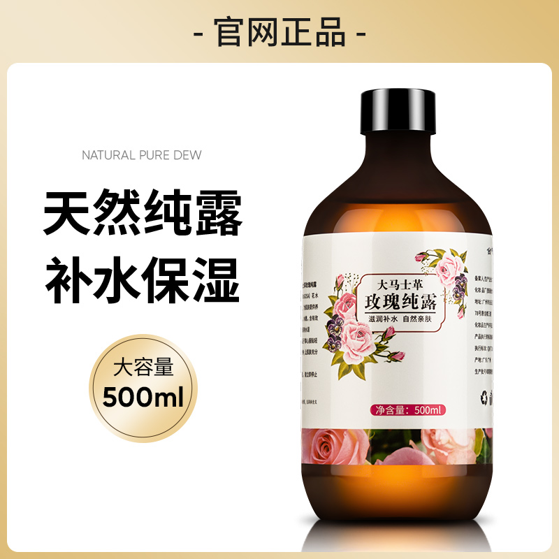 【官方正品】玫瑰纯露水大马士革玫瑰花爽肤水湿敷水补水亲肤大瓶