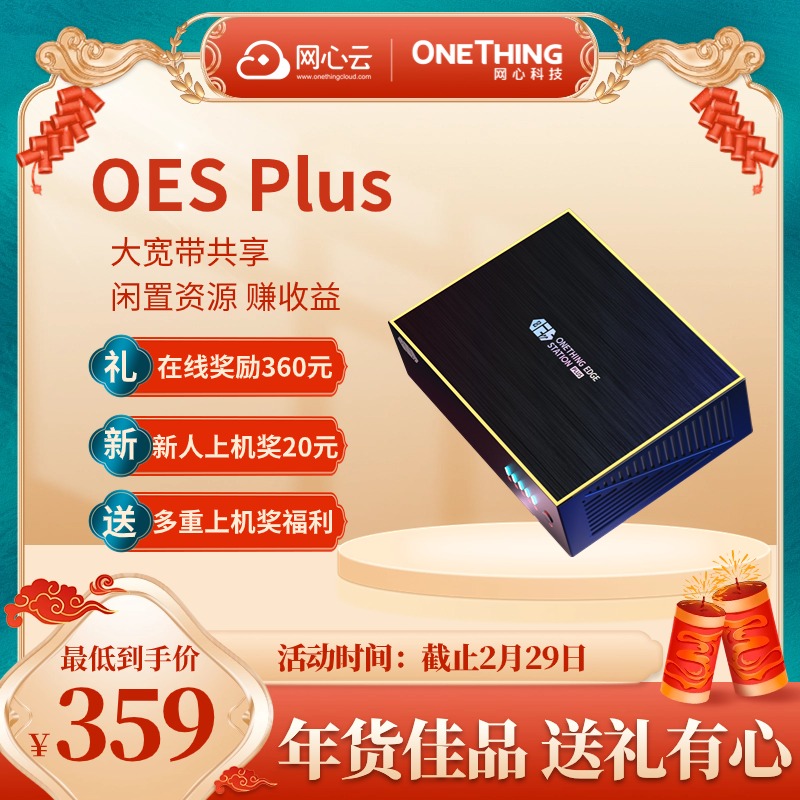 【年货节】OES Plus-共享网络赚零花-新品多重升级-1012