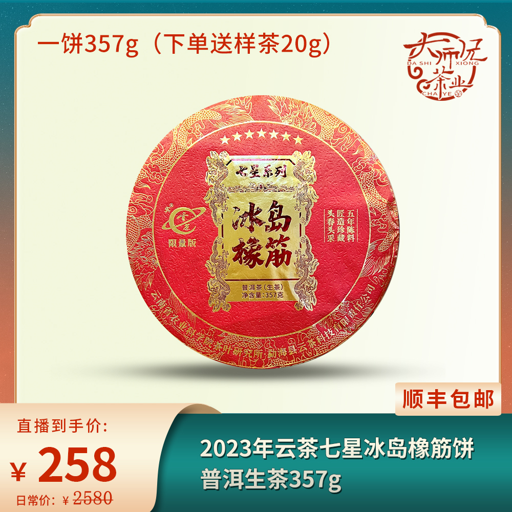 2023年云茶七星冰岛橡筋饼普洱生茶357g (下单都送20g茶样)