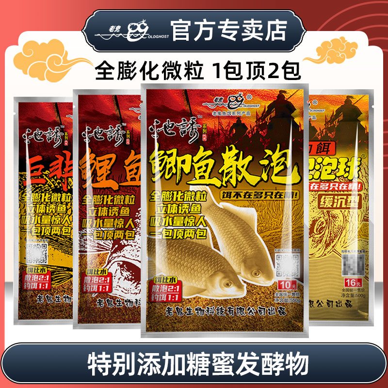 Old Ghost/老鬼鲫鲤罗非散泡全膨化颗粒面散炮黑坑浮水缓沉泡泡球