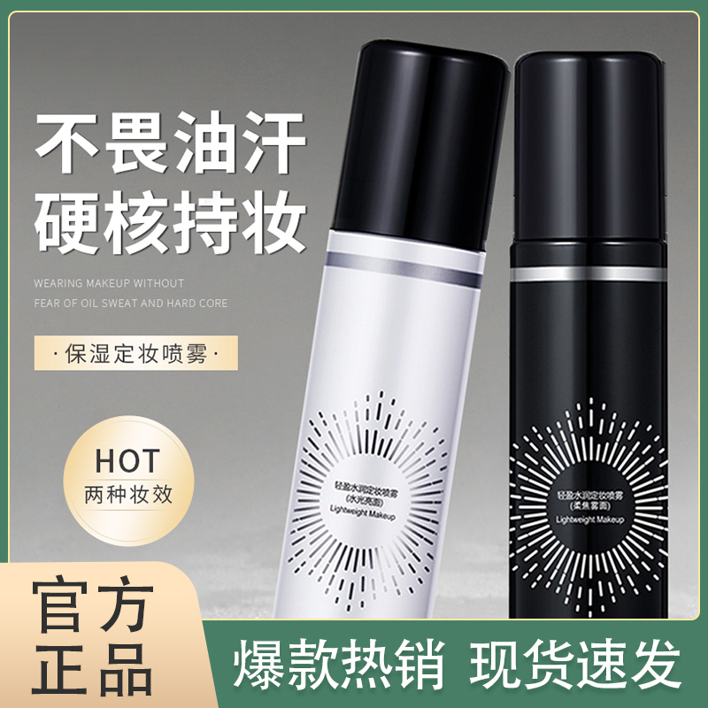 【适合干/油皮】雾面水光定妆喷雾 不脱妆长效持妆轻盈水润细腻爽肤