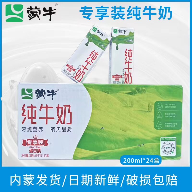 【11月】蒙牛常温无菌砖盒装全脂纯牛奶200ML×24盒整箱保质期6个月