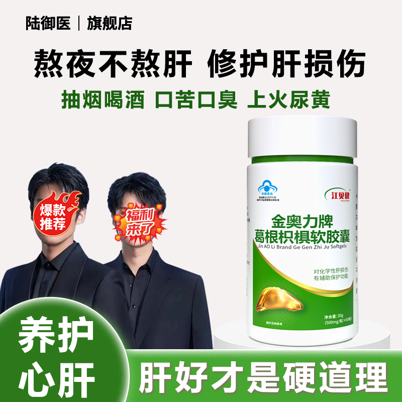 【养肝护肝】护肝非片葛根枳椇软胶囊喝酒应酬熬夜加班护肝片60粒