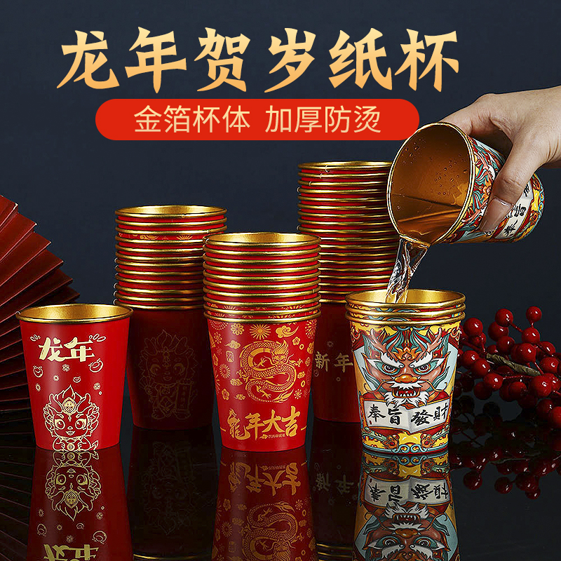 2024龙年金箔纸杯新年过年一次性杯子纸杯子家用加厚加硬水杯茶杯