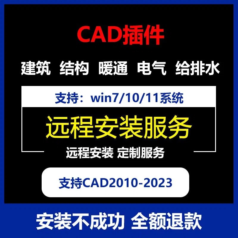 CAD插件远程安装服务批量打印建筑结构暖通给排水电气源泉cass