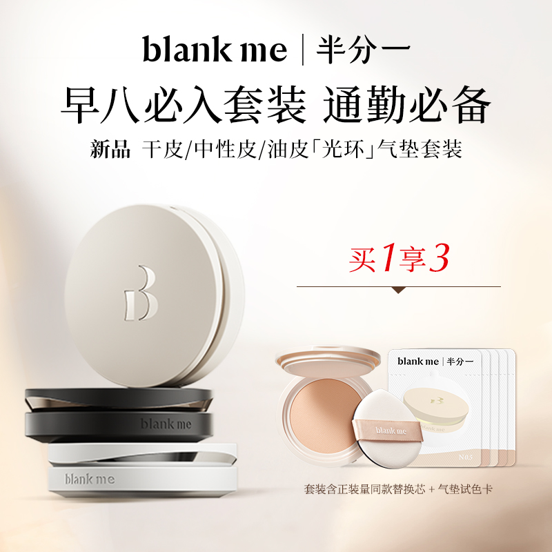 blank me半分一光环气垫粉霜 有替换轻薄无瑕底妆便携不脱妆db