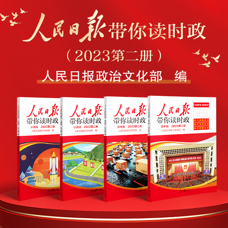最新 2023秋人民日报带你读时政 秋季 小学 初中 高中版