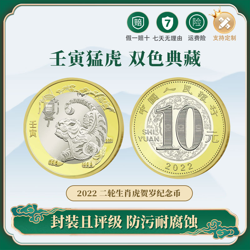 【央行发行】2022 第二轮虎生肖纪念币生肖纪念币10元面值 TCC评级