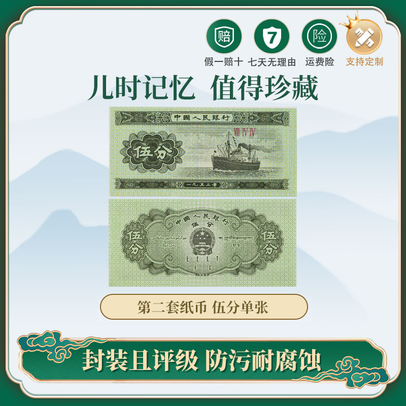 【央行发行】第三版珍藏人民币纸币1953版5分轮船（单张）TCC保真收藏