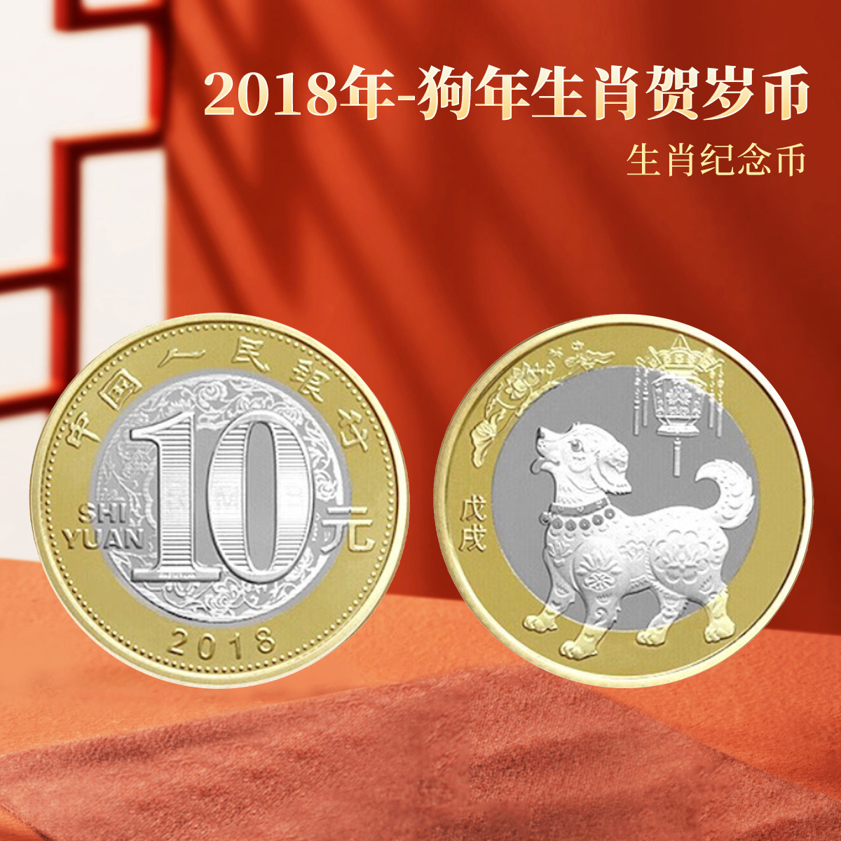 【央行发行】2018第二轮狗年贺岁生肖纪念币TCC评级单枚硬币藏品