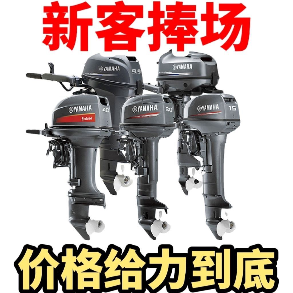 全新出口台产雅马哈船外机二冲四冲6 8 9.9 12 15 20 30马力适用