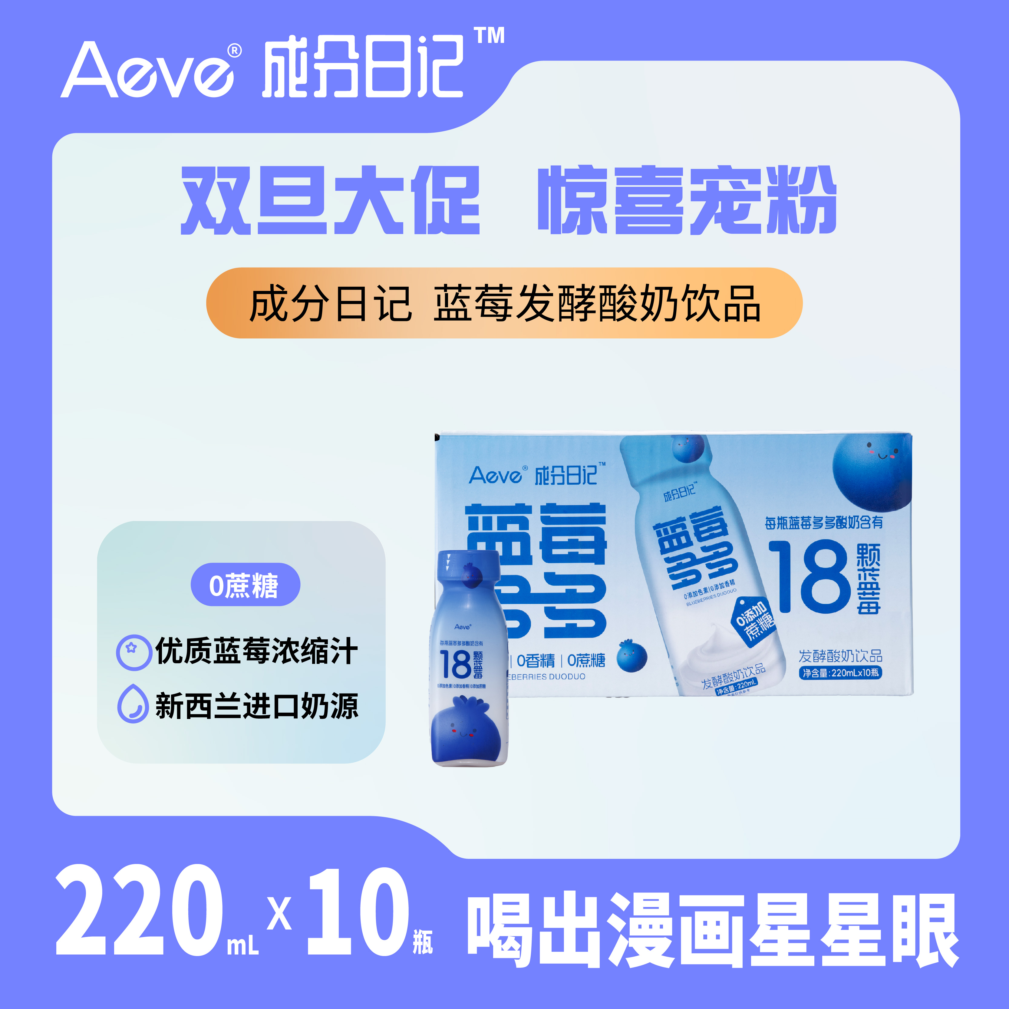 Aeve蓝莓多多益生菌发酵酸奶添加多种益生菌和0添加色素香精饮料