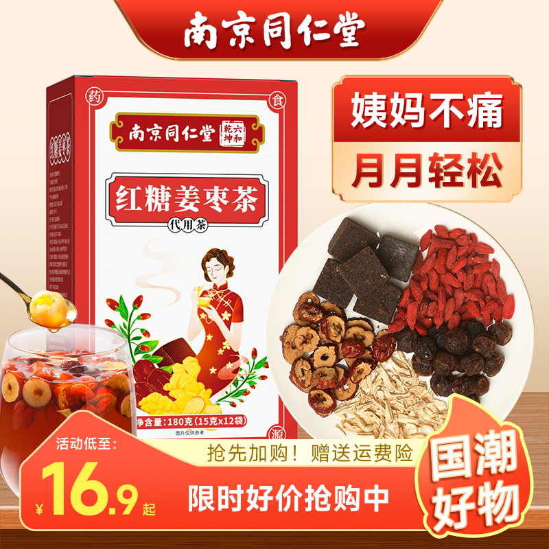 【南京同仁堂】红糖姜茶阿胶姜枣气血宫黑糖送大姨妈寒气送女友