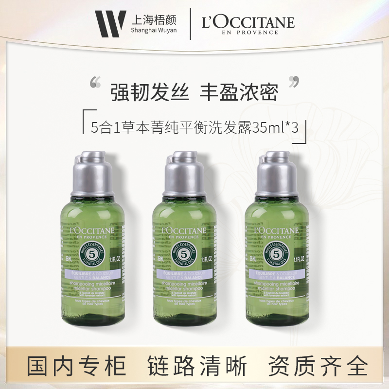 L'OCCITANE/欧舒丹5合1草本菁纯平衡洗发露35ml *3 优选
