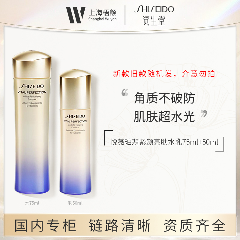 SHISEIDO/资生堂悦薇珀翡紧颜亮肤水乳75ml+50ml 优选