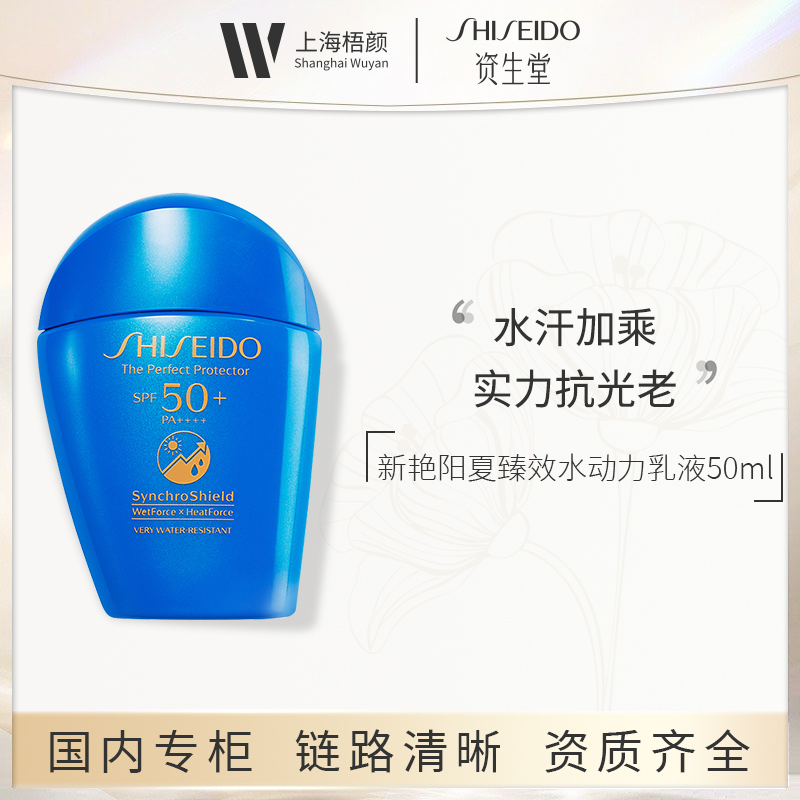资生堂新艳阳臻效水动力防晒乳液 SPF50+ PA++++ 50ml 蓝胖子甄选