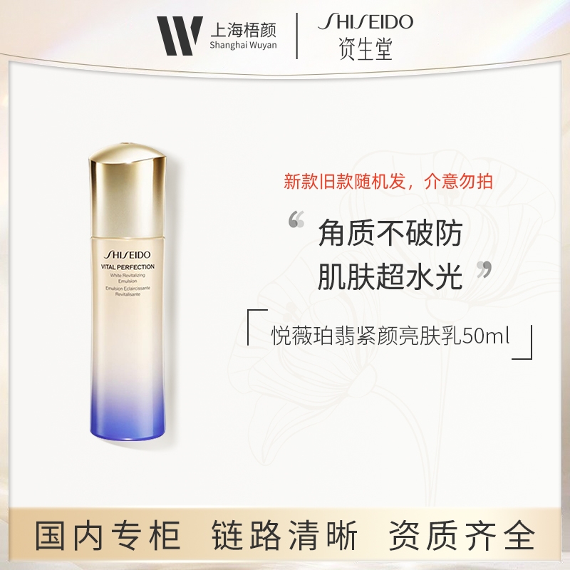SHISEIDO/资生堂悦薇珀翡紧颜亮肤乳50ml 清爽滋润甄选