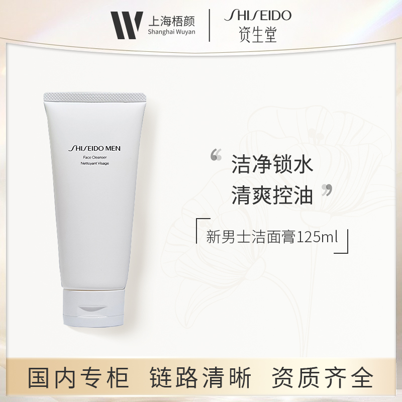 SHISEIDO/资生堂新男士洁面膏125ml 甄选