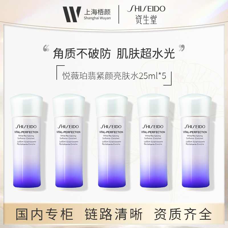 SHISEIDO/资生堂悦薇珀翡紧颜亮肤水25ml x5滋润型甄选
