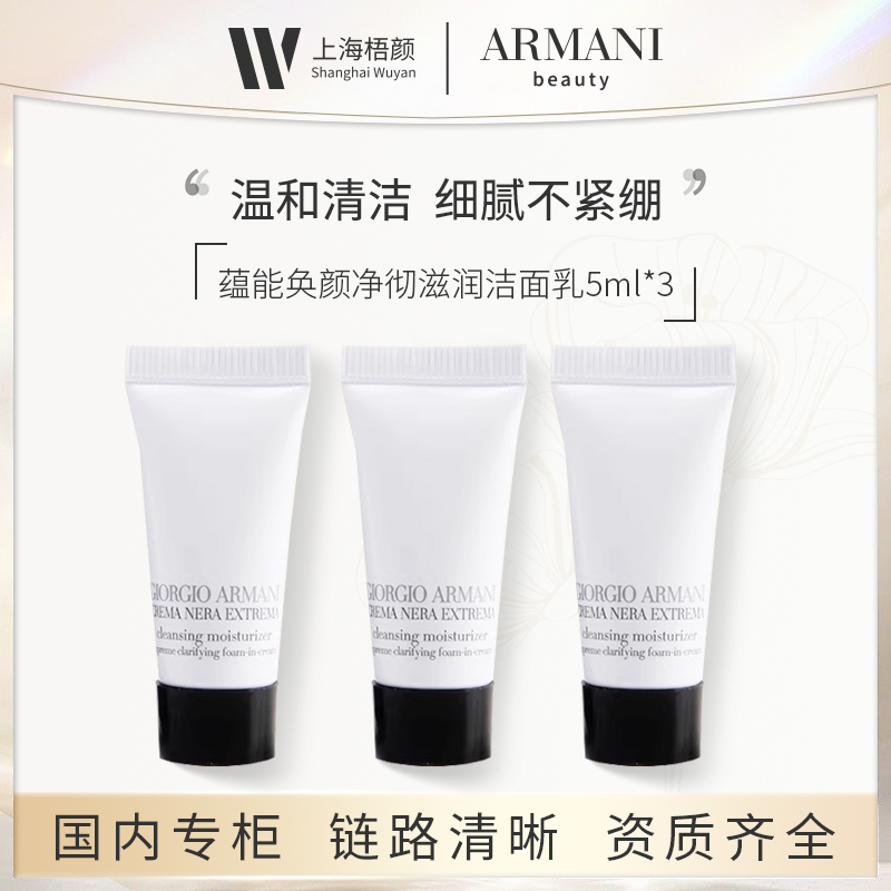GIORGIO ARMANI/阿玛尼蕴能奂颜净彻滋润洁面乳5ml *3 优选