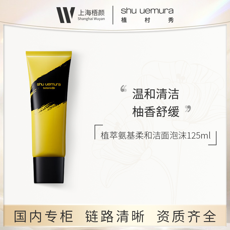 shu uemura/植村秀柚子洗面奶125ml  植萃氨基柔和洁面泡沫 优选
