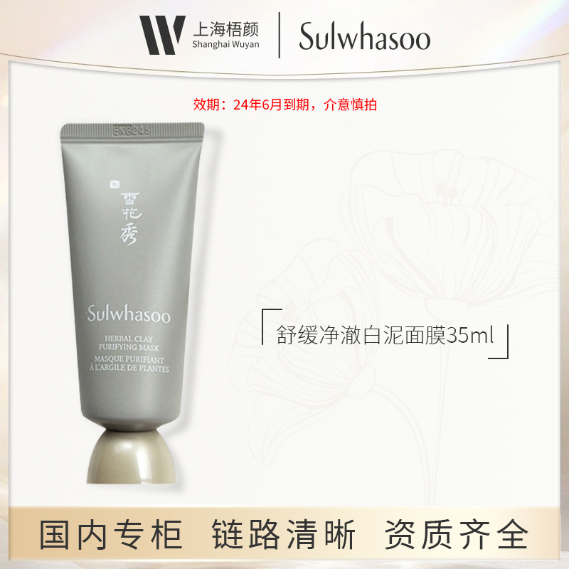 SULWHASOO/雪花秀舒缓净澈白泥面膜35ml 甄选