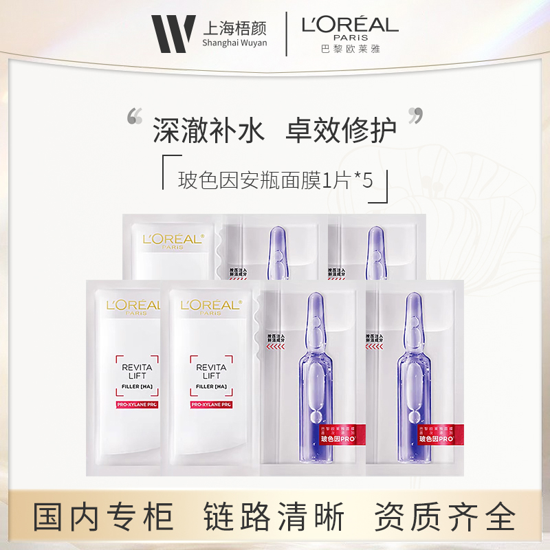 L'ORÉAL/欧莱雅玻色因安瓶面膜1片 *5 甄选